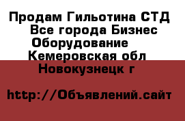 Продам Гильотина СТД 9 - Все города Бизнес » Оборудование   . Кемеровская обл.,Новокузнецк г.